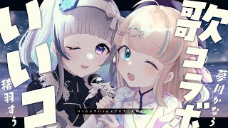 【 #歌枠 】夢川かなう先輩と歌枠オフコラボ🐟🦢 #いいココラボ ✦ SINGING STREAM 【稀羽すう/Re:AcT】