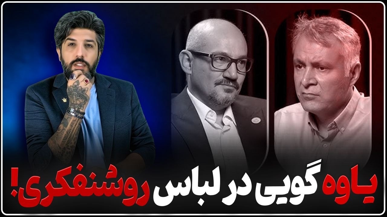 آنالیز یاوه های حمزه صفوی و محمد فاضلی در قالب روشنفکری