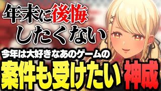 今年は大好きなあのゲームの案件も受けたいきゅーちゃん【ぶいすぽっ!神成きゅぴ切り抜き】