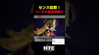 【NTE】どれが好き？ベーグル人気投稿 Part.4【NTE: Neverness to Everness】#shorts