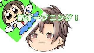 【新OP】【ゆっくり】新OP暇なんで作りました!