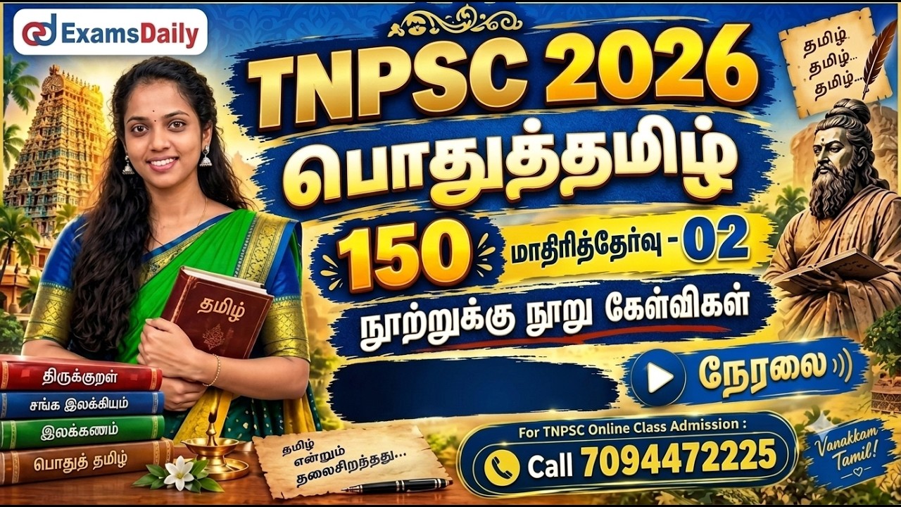 பொதுத்தமிழ் 150   TNPSC 2026   மாதிரித்தேர்வு   02   நூற்றுக்கு நூ