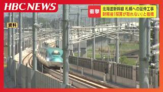 【北海道新幹線】札幌延伸工事 は｢事業を中止すべき水準｣財務省が試算発表　資材や人件費の高騰で「採算が取れない」　鉄道・運輸機構に利益について見直すよう提言へ