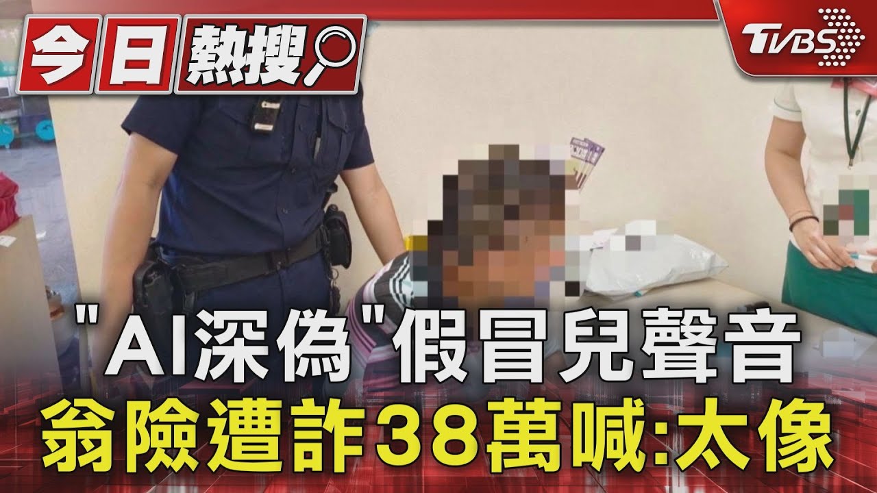 「AI深偽」假冒兒聲音 翁險遭詐38萬喊:太像