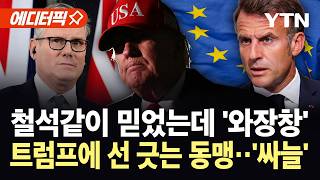 [에디터픽] 호르무즈 '역 봉쇄' 카드 꺼낸 트럼프...유럽 동맹들 줄줄이 선 긋기 / YTN