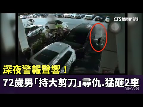深夜警報聲響！72歲男「持大剪刀」尋仇　猛砸2車