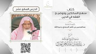 صورة شرح كتاب منهج السالكين الدرس السابع عشر