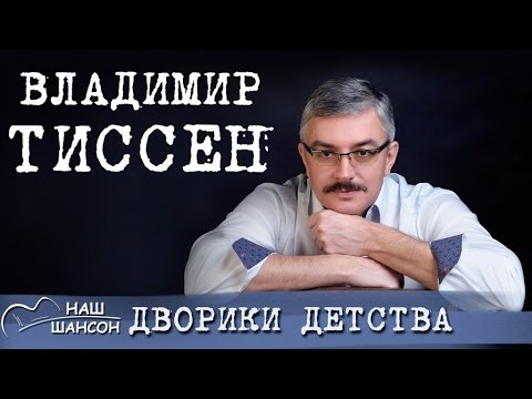 Владимир Тиссен - Дворики детства (Альбом 2009) | Русский шансон