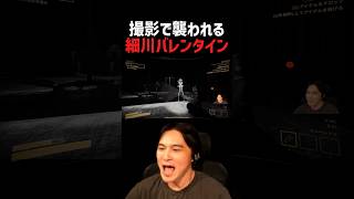 心霊スポット撮影中に襲われる細川バレンタイン