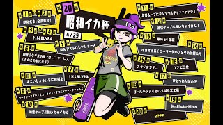 第20回昭和イカ杯　運営放送