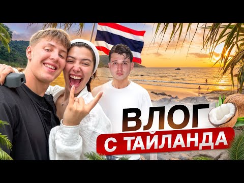 VLOG FROM THAILAND! Our exciting journey around the island
