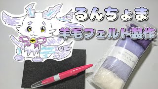 羊毛でるんちょま作る 【にじさんじ あやかきのもうじゅう ルンルン】 #にじさんじ #羊毛フェルト #shorts