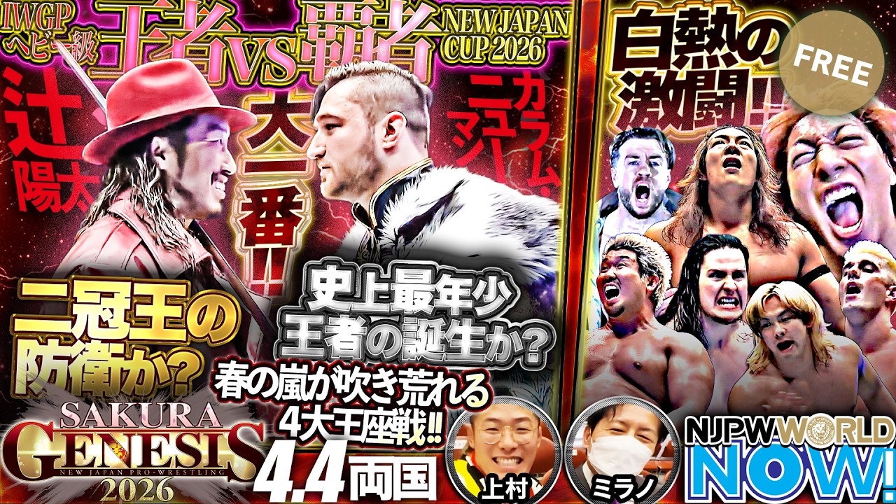 「この場に俺が・・・！」ゲスト上村が大興奮！IWGPヘビー級王者辻陽太vs NJC覇者カラム・ニューマン！春の両国決戦を制するのは！？【NJPWWORLD NOW!】