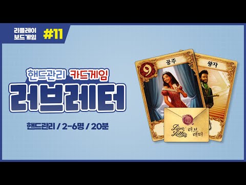 [리플레이] 러브레터 보드게임 룰 설명