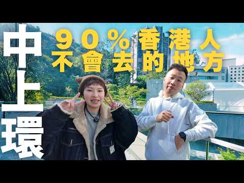 【停半粒鐘去中上環】90%香港人不會去冷門纜車站秘境❗️️｜隱於鬧市中的空中花園｜屬於蝙蝠棲息地嘅神秘行人天橋｜全球排名第二的麥當勞｜遊客總混淆的孖生公園
