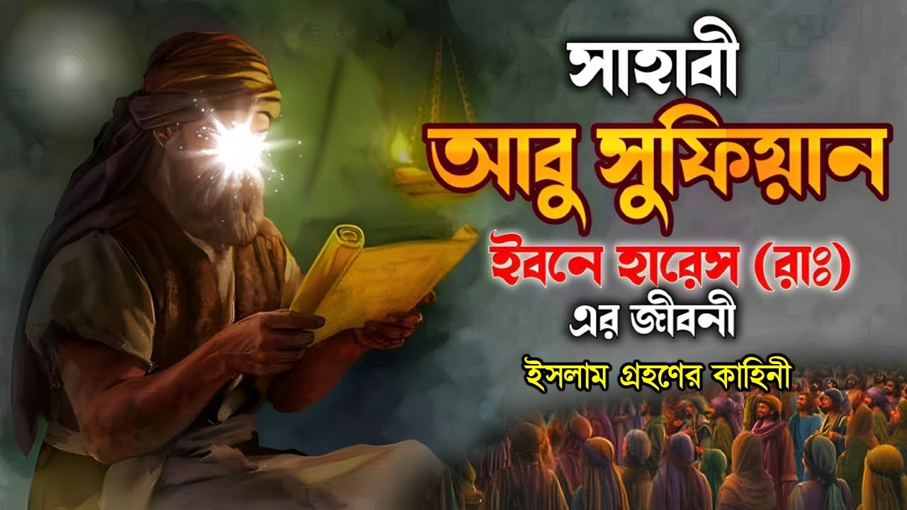 আবু সুফিয়ান রাঃ এর জীবনী | History of Abu Sufyan R A Bangla | ইসলাম গ্রহণের কাহিনী
