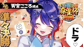 ✯┊#にじさんじ麻雀杯2026┊本戦第七/カンもいいけど天和だっていい〖 天宮こころ / にじさんじ 〗