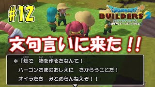 #12 文句言いに来た？【ドラクエビルダーズ２】