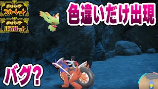 【ポケモンSV】色違いハバタクカミしか湧かなくなるバグ!?検証中に0.1％を引いてしまう...