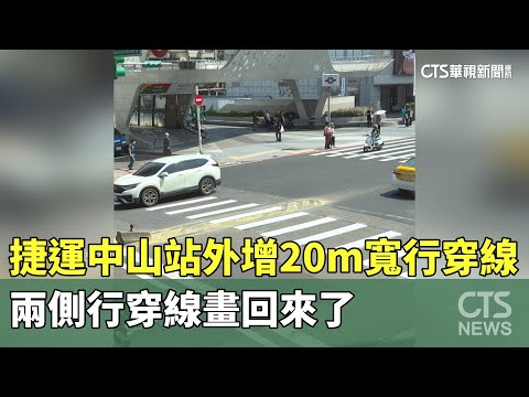 捷運中山站外增20m寬行穿線　兩側行穿線畫回來了