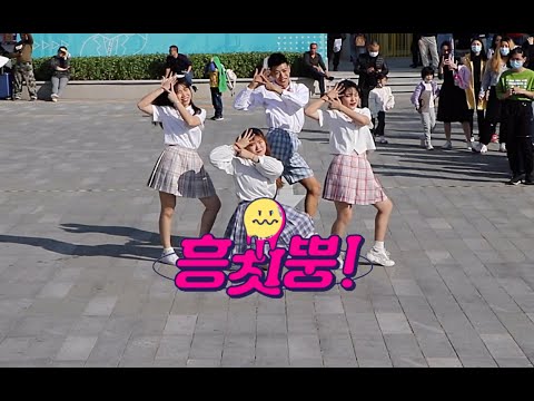 우주소녀 쪼꼬미 (WJSN CHOCOME) - 흥칫뿡 (Hmph!) | Dance Cover