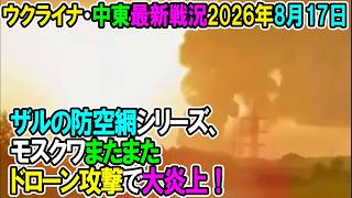 【ウクライナ戦況+その他戦況】26年8月17日。ザルの防空網シリーズ、モスクワまたまたドローン攻撃で大炎上！