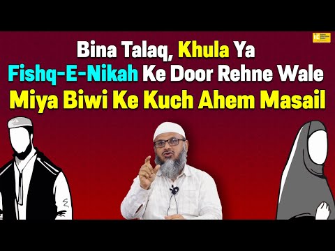 Bina Talaq, Khula Ya Faskh-e-Nikah Ke Door Rehne Wale Miya Biwi Ke Kuch Ahem Masail | IIC Mumbai
