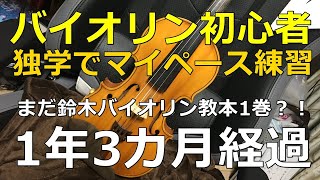 大人からの独学バイオリン練習 1年3カ月 G-dur音階練習を始めました