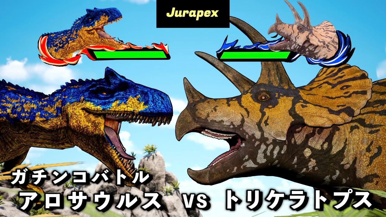 恐竜バトル　アロサウルス VS トリケラトプス