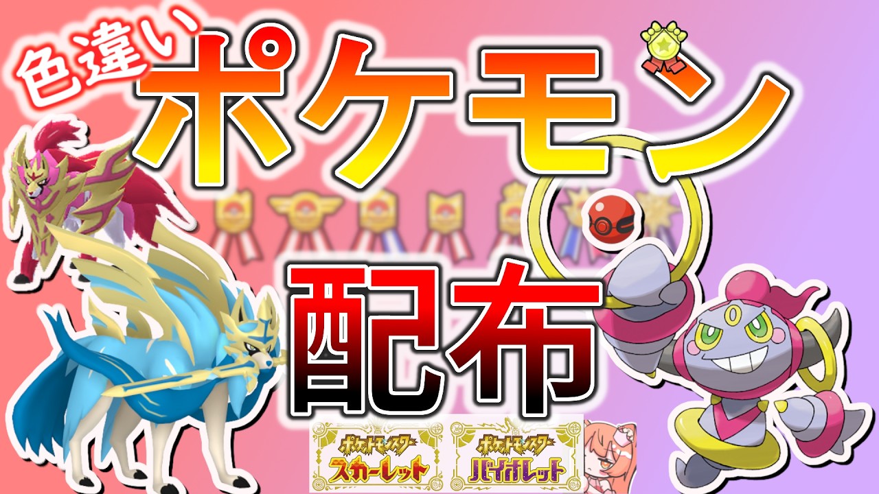 【ポケモンSV】選べるポケモン配布！🐈色ザシアン、色ザマゼンタ、フーパ(ゼンリョク)、色ジュラルドン、色バスラオなど🦕