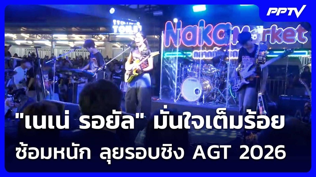 "เนเน่ รอยัล" มั่นใจเต็มร้อย ซ้อมหนัก ลุยรอบชิง AGT 2026 |