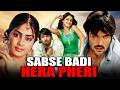 सबसे बड़ी हेरा फेरी South Superhit Comedy Hindi Dubbed Movie वि�