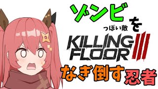 ゾンビを狩る忍者【嚏乃ヘッポン】【Killing Floor 3】2025年7月28日