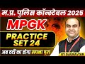 MP Police Constable 2025 MP Police Vacancy 2025 MP GK Practice Set 24 MP GK By Gaurav Sir
