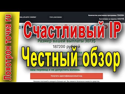 Счастливый IP. Честный обзор.