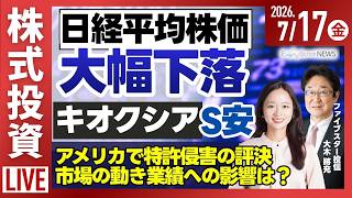 【ライブ】日経平均株価 大幅下落/キオクシア レーザーテック アドバンテスト ディスコ/セブン＆アイ上昇/《決算速報》/株式投資/最新情報｜7月17日(金)〈Every Stock NEWS〉