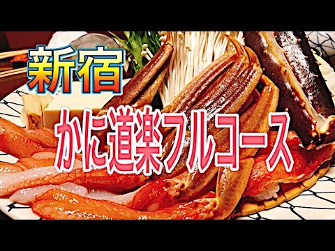 [Kani Doraku] Disfruta del curso de paisajes invernales en la tienda principal de Shinjuku