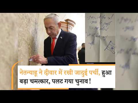 Israel Election Result 2026 | पलट गया इजरायल का चुनाव, भारत के रिलेशन होंगे रिसेट! Israel Election Result 2026 | पलट गया इजरायल का चुनाव, भारत के रिलेशन होंगे रिसेट!