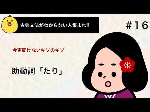 【定期テスト対策】助動詞「たり」