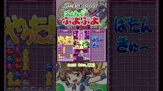[GBA]みんなでぷよぷよ Part15【partygameのショート #ゲーム実況】