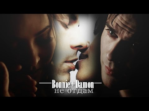 ►Bonnie+Damon║Никому тебя не отдам