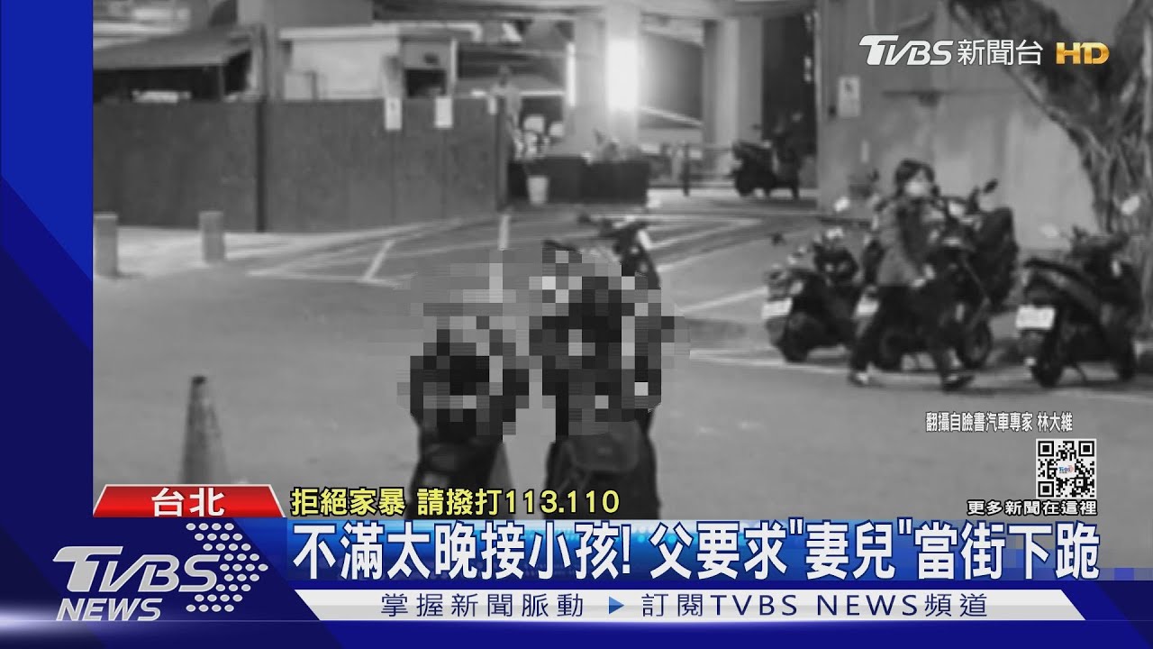 不滿太晚接小孩! 父要求「妻兒」當街下跪