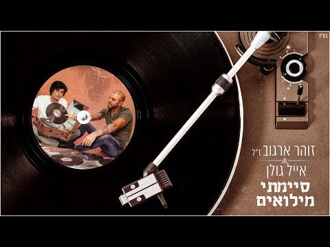 Video thumbnail for Siyamti Milu’im - סיימתי מילואים