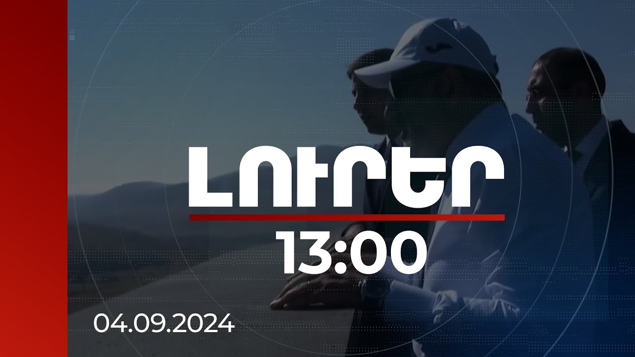 Լուրեր 13:00 | Վարչապետը Ջերմուկում քննարկել է ավիացիայի զարգացման հեռանկարները | 04.09.2024
