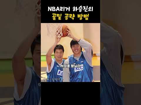NBA리거 하승진의 골밑 공략 방법