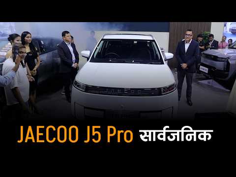 NADA Auto Show मा JAECOO J5 Pro सार्वजनिक, सानो ब्याट्री, सस्तो मूल्य !