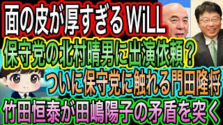 【日本保守党】の北村晴男にデイリーWiLLが出演依頼？面の皮厚すぎな件／保守党に触れる門田隆将／竹田恒泰が田嶋陽子の矛盾を突く