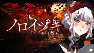 【ノロイヅキ(呪イ憑キ)】ガラケーを頼りに謎を解ケ‼‼【にじさんじ/レヴィ・エリファ】