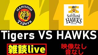 阪神戦同時視聴 6/9【阪神タイガース vs 福岡ソフトバンクホークス】 映像なし