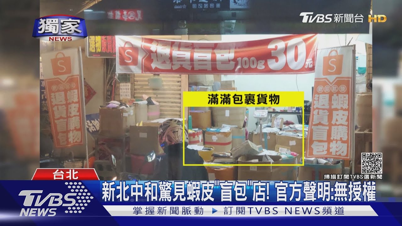 新北中和驚見蝦皮「盲包」店! 官方聲明:無授權